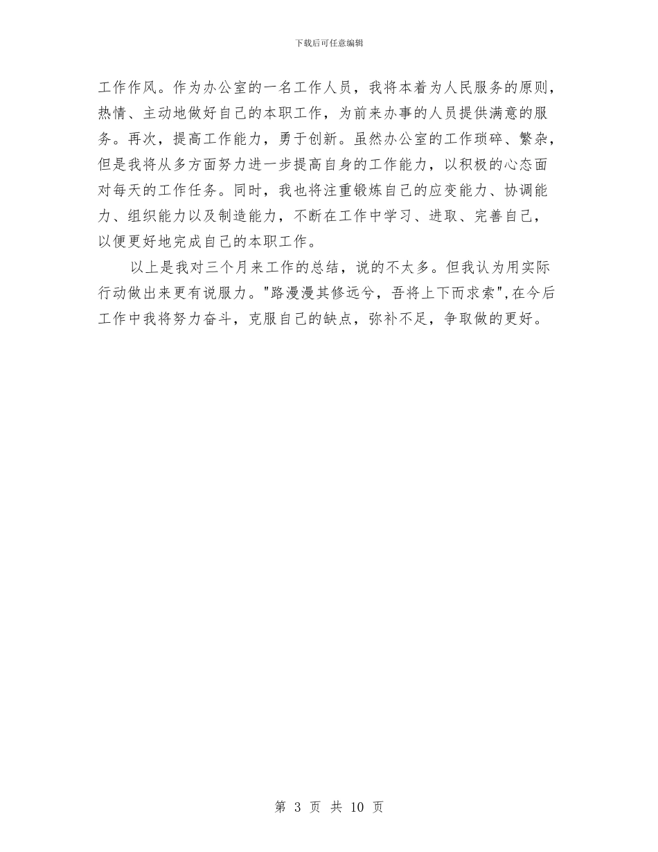 文员转正工作总结范文与文员转正工作总结范文2024汇编_第3页