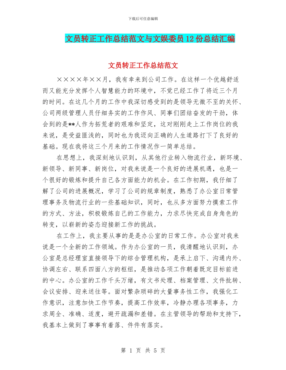 文员转正工作总结范文与文娱委员12份总结汇编_第1页