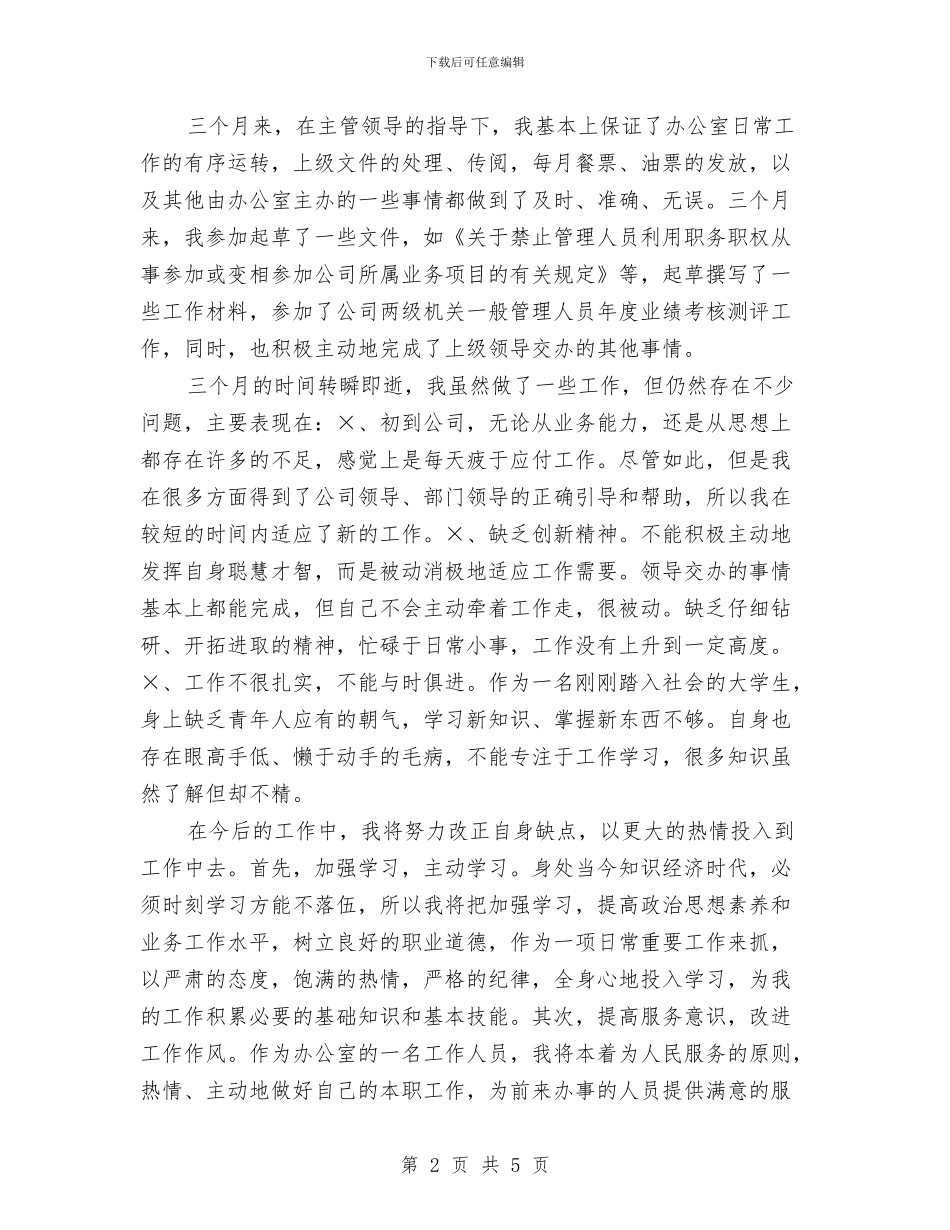 文员转正工作总结范文与文娱委员12份总结汇编_第2页
