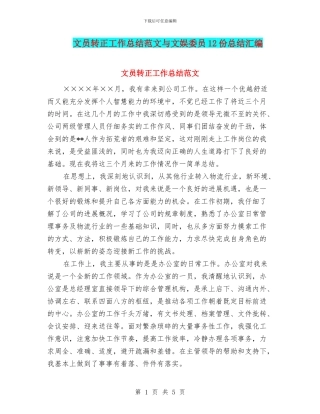 文员转正工作总结范文与文娱委员12份总结汇编