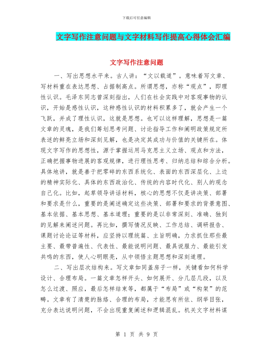 文字写作注意问题与文字材料写作提高心得体会汇编_第1页