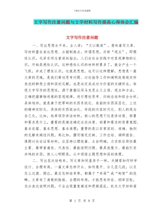 文字写作注意问题与文字材料写作提高心得体会汇编