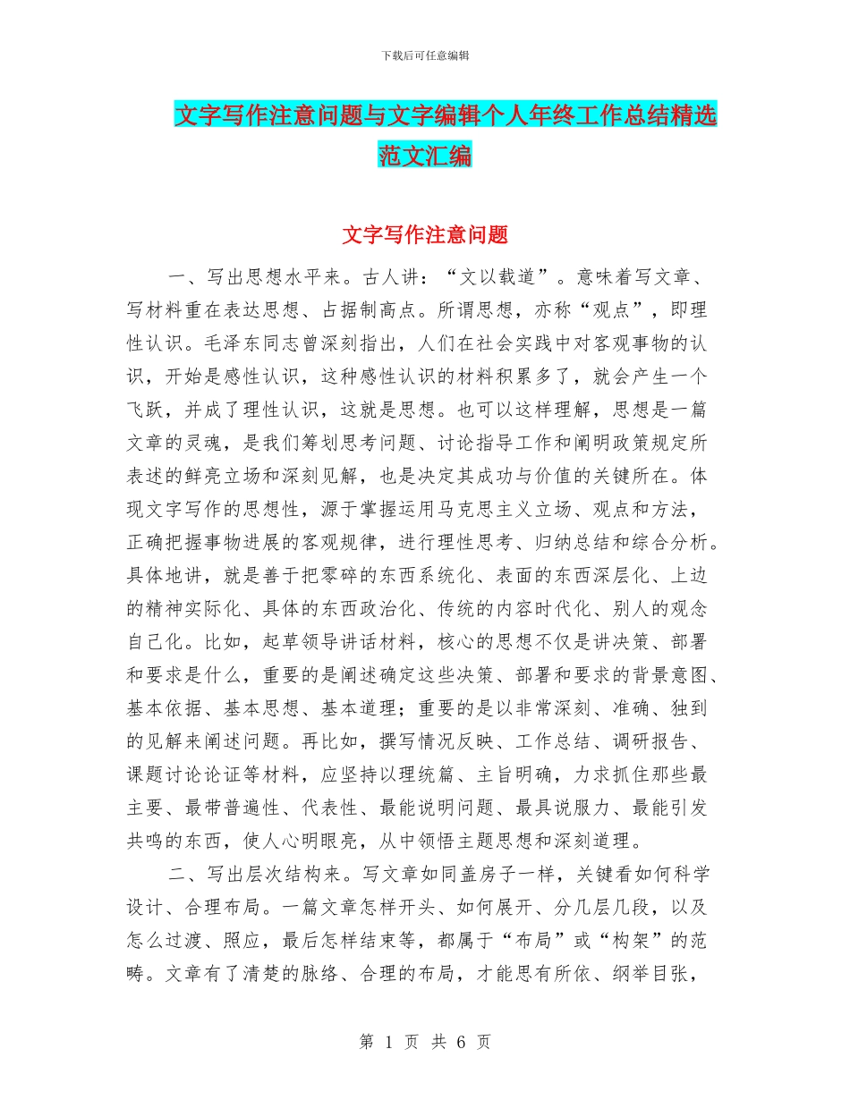 文字写作注意问题与文字编辑个人年终工作总结精选范文汇编_第1页