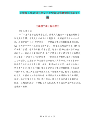 文娱部工作计划书范文与文学知识竞赛策划书范文汇编