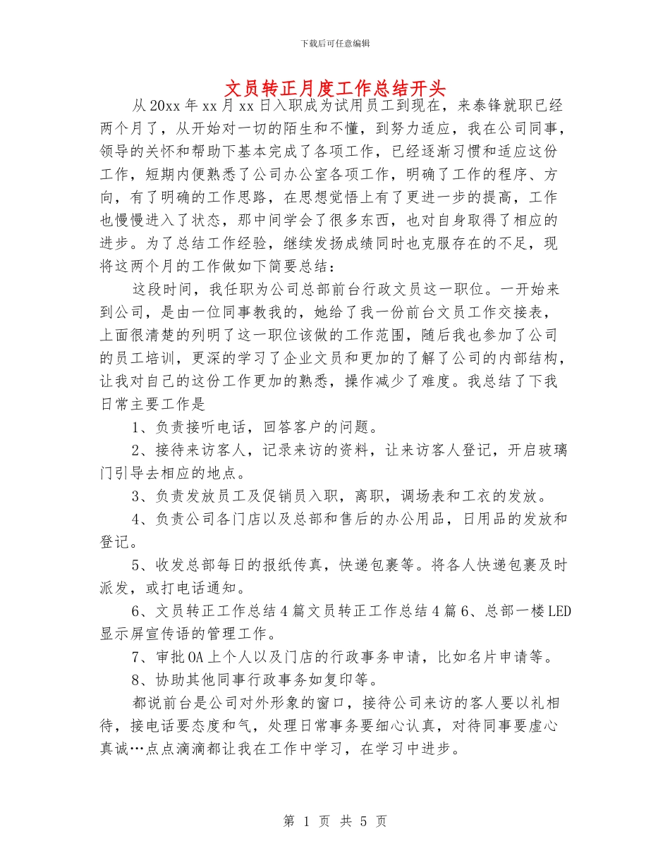 文员转正月度工作总结开头_第1页