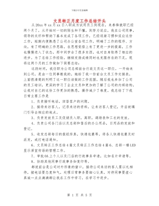 文员转正月度工作总结开头