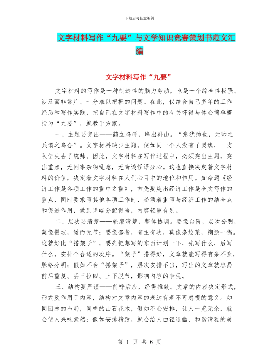 文字材料写作“九要”与文学知识竞赛策划书范文汇编_第1页