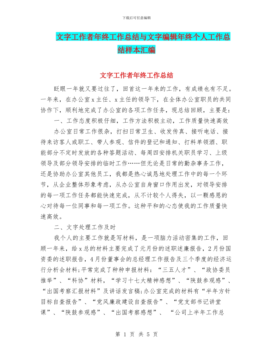 文字工作者年终工作总结与文字编辑年终个人工作总结样本汇编_第1页