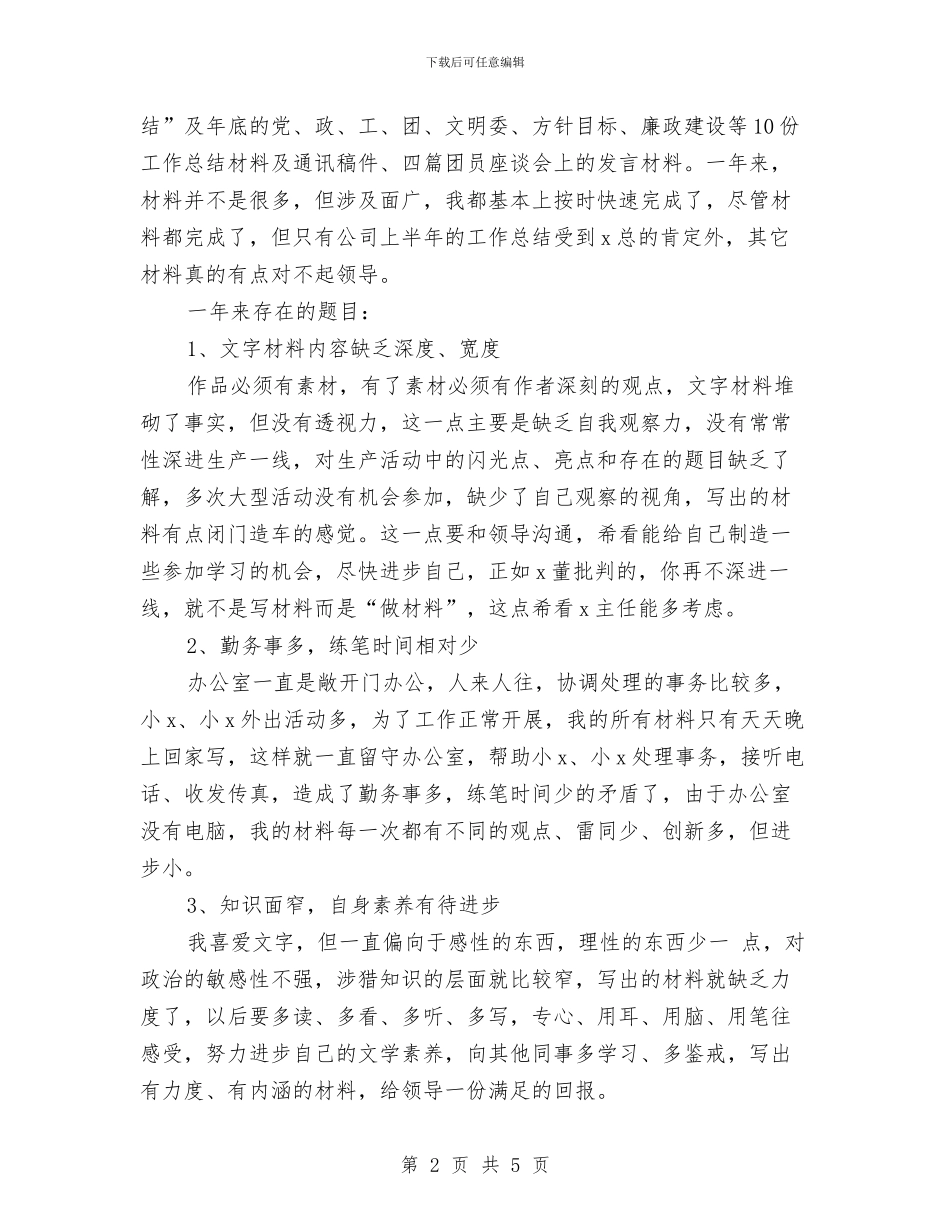 文字工作者年终工作总结与文字编辑年终个人工作总结样本汇编_第2页