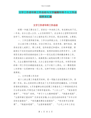 文字工作者年终工作总结与文字编辑年终个人工作总结样本汇编