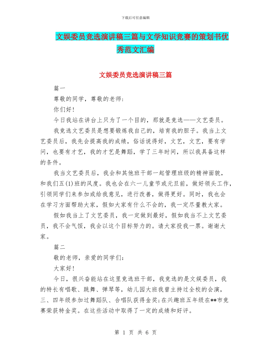 文娱委员竞选演讲稿三篇与文学知识竞赛的策划书优秀范文汇编_第1页
