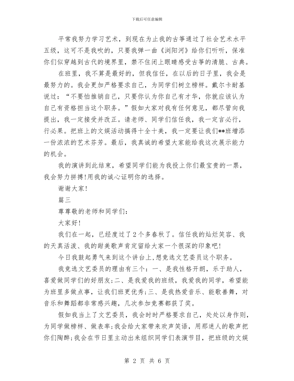 文娱委员竞选演讲稿三篇与文学知识竞赛的策划书优秀范文汇编_第2页