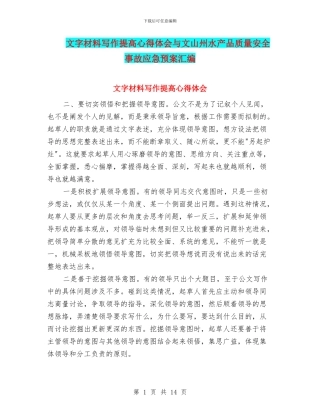 文字材料写作提高心得体会与文山州水产品质量安全事故应急预案汇编