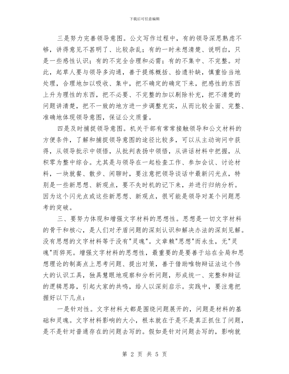 文字材料写作提高心得体会与文广元旦期间行动整治方案汇编_第2页