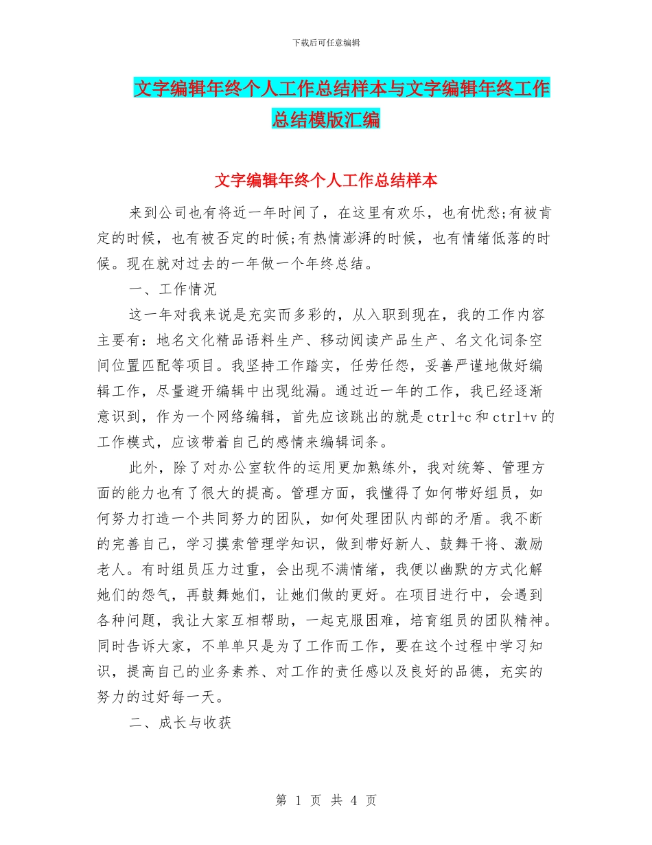 文字编辑年终个人工作总结样本与文字编辑年终工作总结模版汇编_第1页