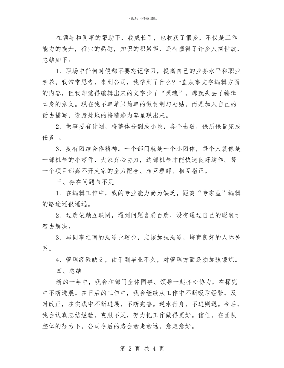 文字编辑年终个人工作总结样本与文字编辑年终工作总结模版汇编_第2页