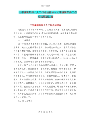 文字编辑年终个人工作总结样本与文字编辑年终工作总结模版汇编