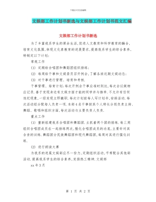 文娱部工作计划书新选与文娱部工作计划书范文汇编