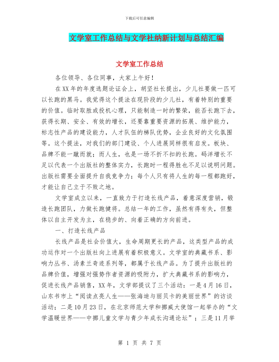 文学室工作总结与文学社纳新计划与总结汇编_第1页