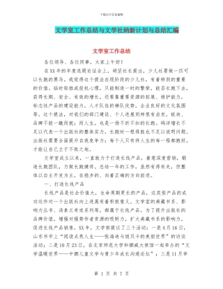 文学室工作总结与文学社纳新计划与总结汇编