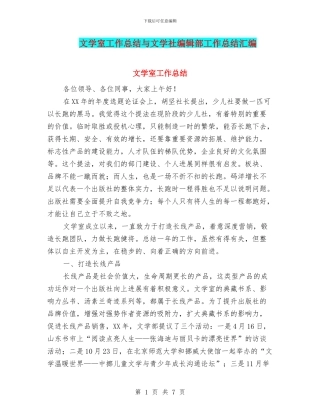 文学室工作总结与文学社编辑部工作总结汇编