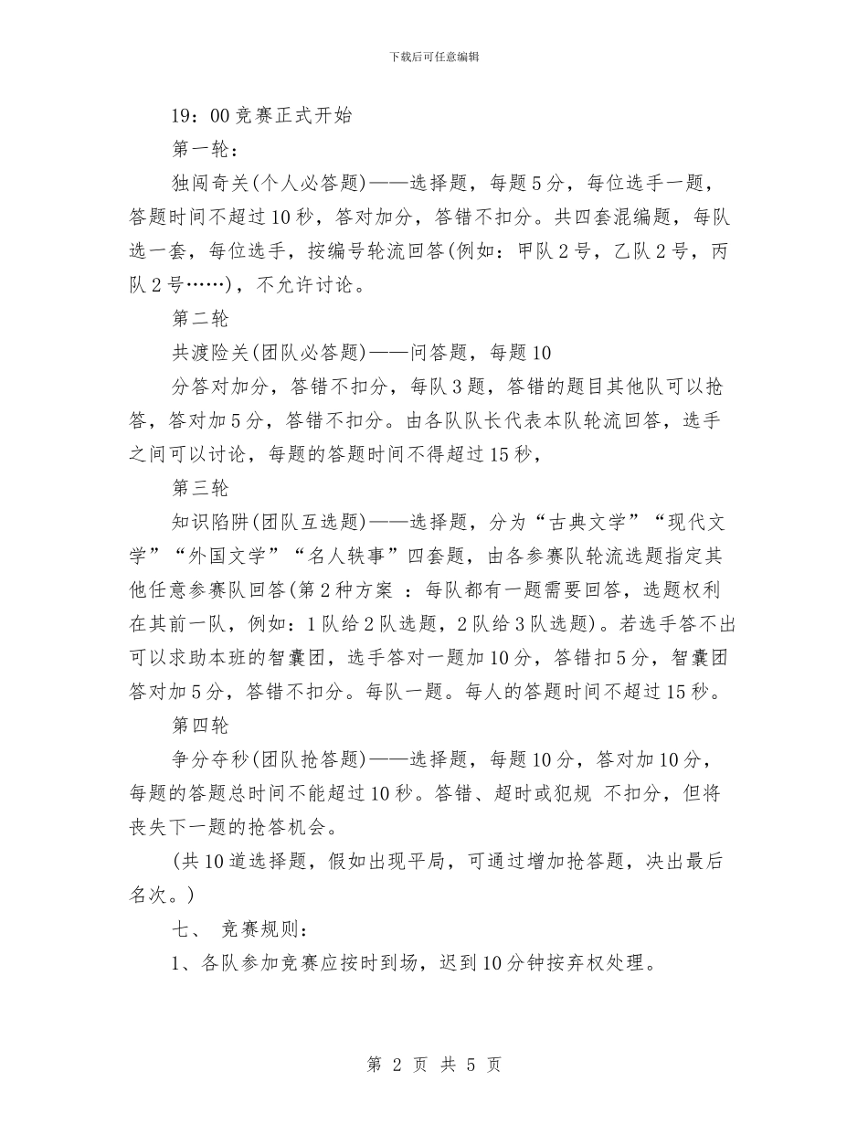 文学知识竞赛的策划书优秀范文与文学社周年社庆策划书汇编_第2页