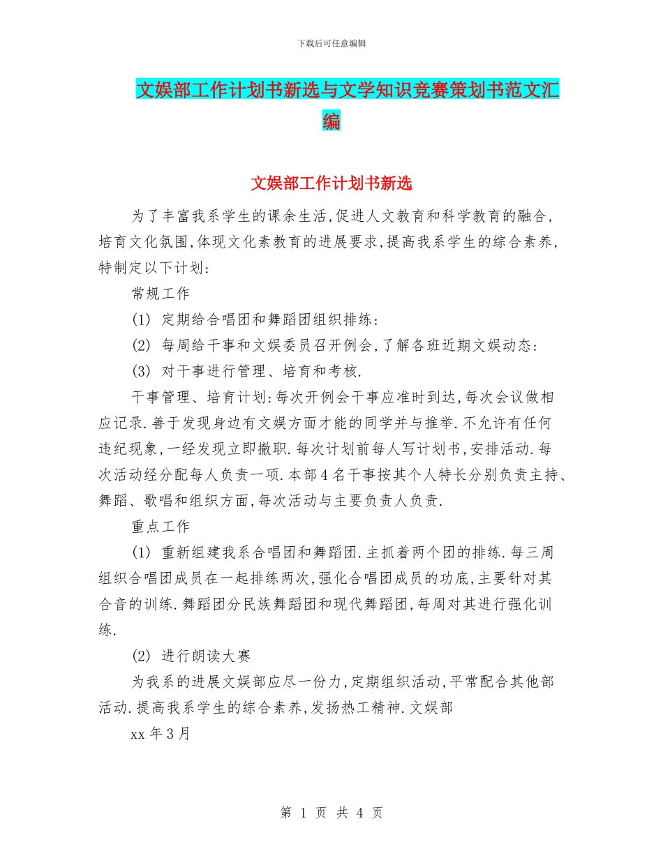 文娱部工作计划书新选与文学知识竞赛策划书范文汇编_第1页