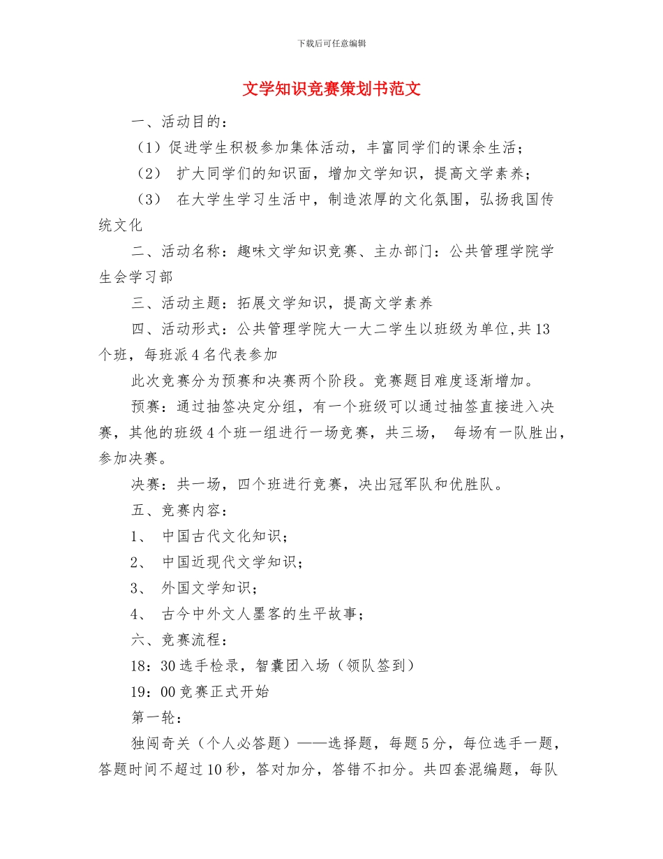 文娱部工作计划书新选与文学知识竞赛策划书范文汇编_第2页