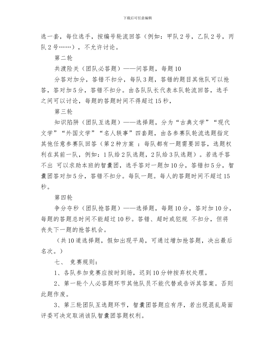 文娱部工作计划书新选与文学知识竞赛策划书范文汇编_第3页