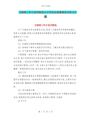 文娱部工作计划书新选与文学知识竞赛策划书范文汇编