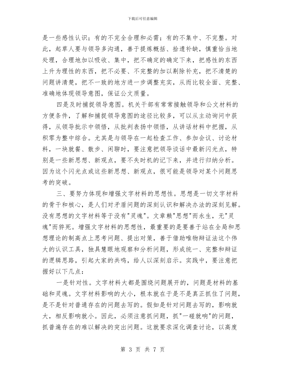 文字材料写作提高心得体会与文字编辑年度个人工作总结范文汇编_第3页