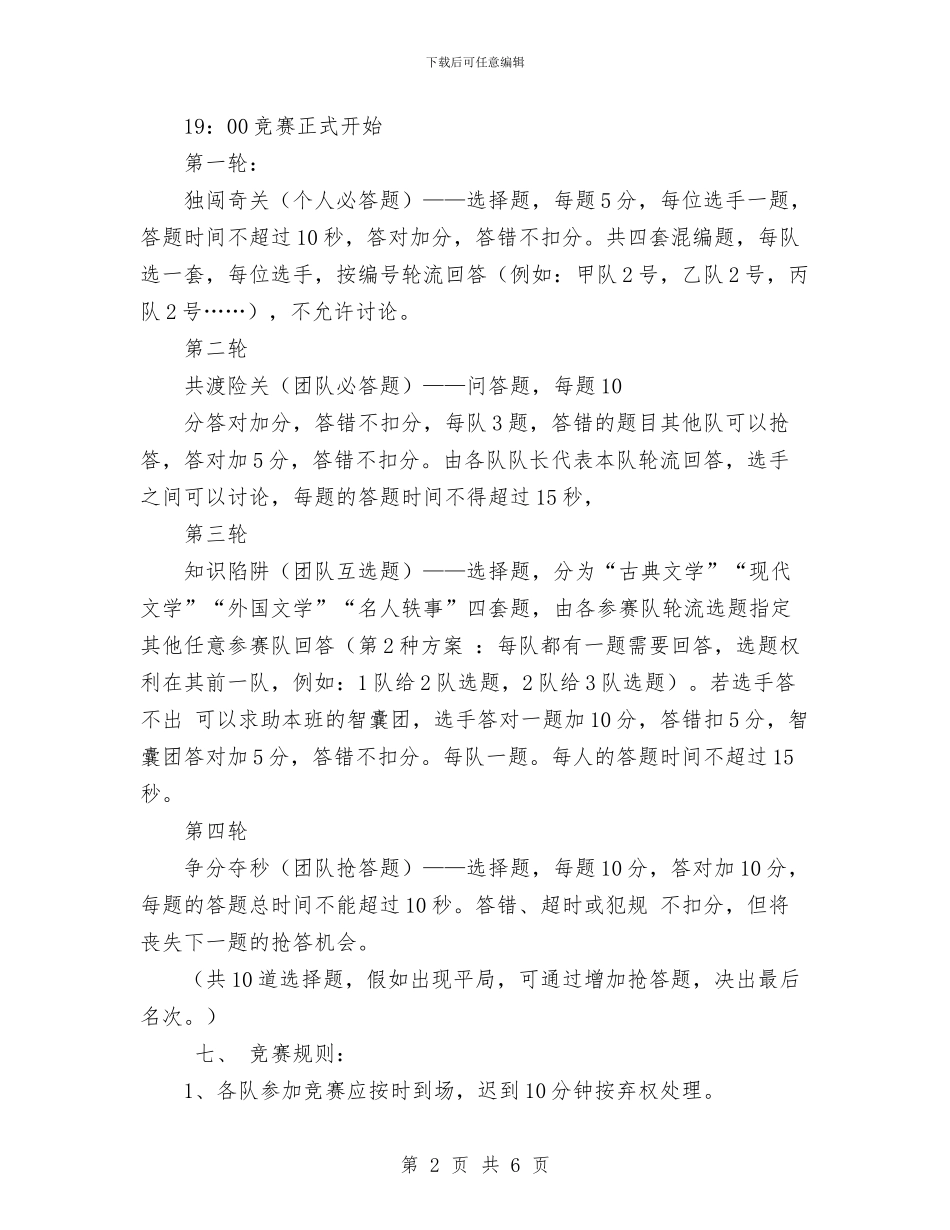 文学知识竞赛策划书范文与文学社2024年春季工作计划范文汇编_第2页