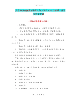 文学知识竞赛策划书范文与文学社2024年春季工作计划范文汇编