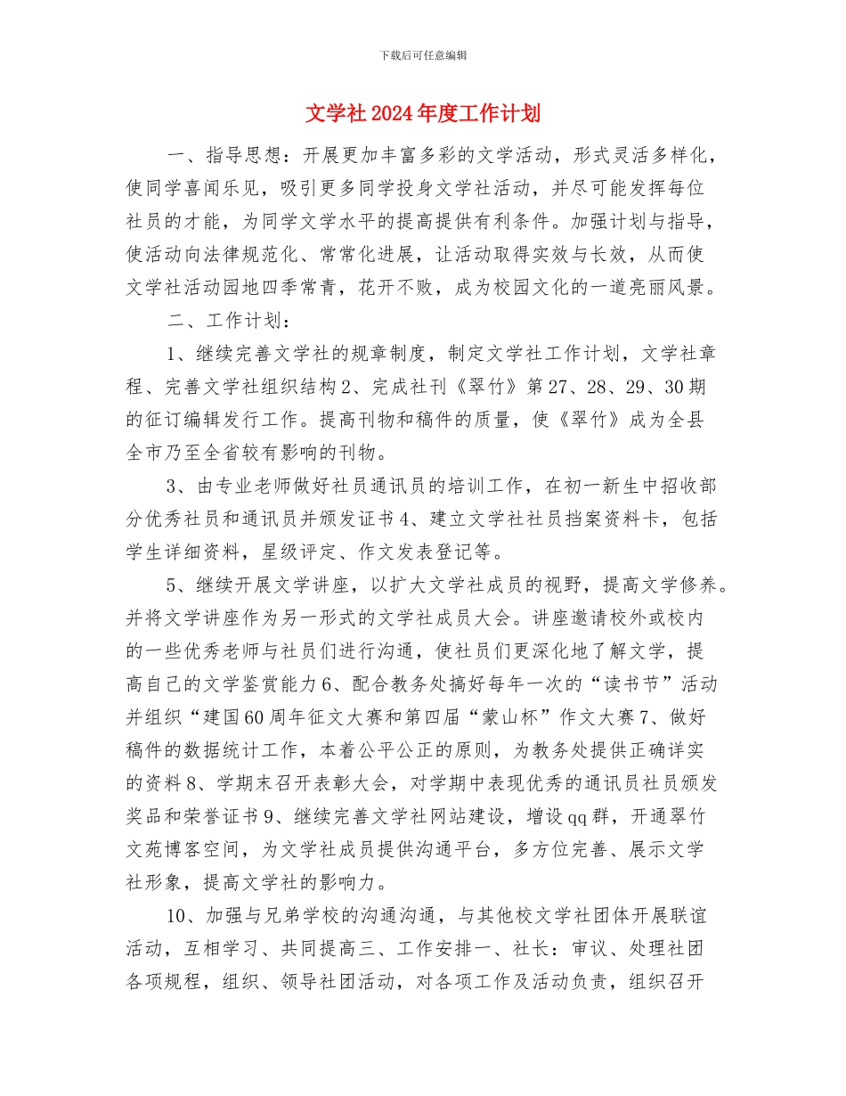 文学社2024年工作计划与文学社2024年度工作计划汇编_第3页