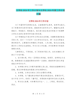 文学社2024年工作计划与文学社2024年度工作计划汇编