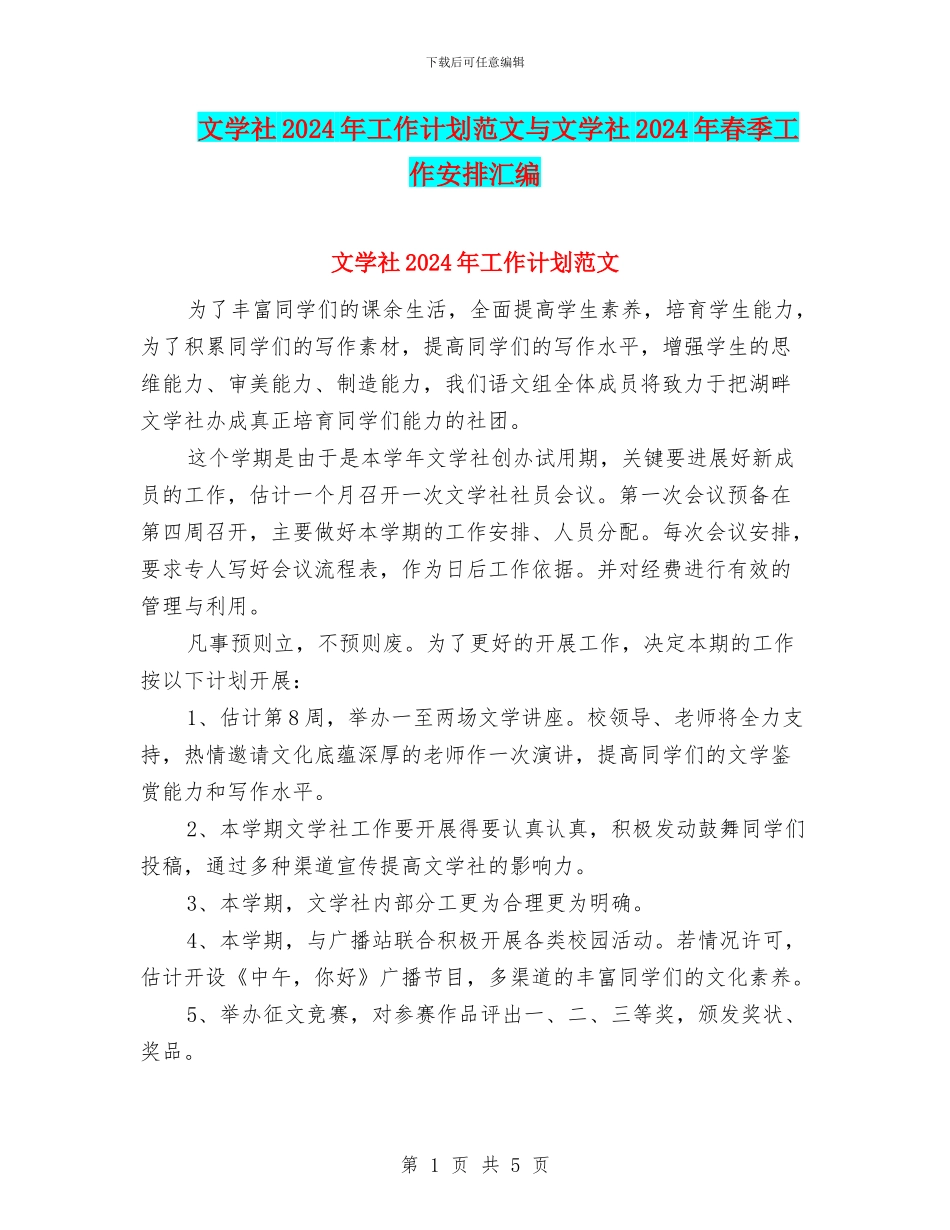 文学社2024年工作计划范文与文学社2024年春季工作安排汇编_第1页