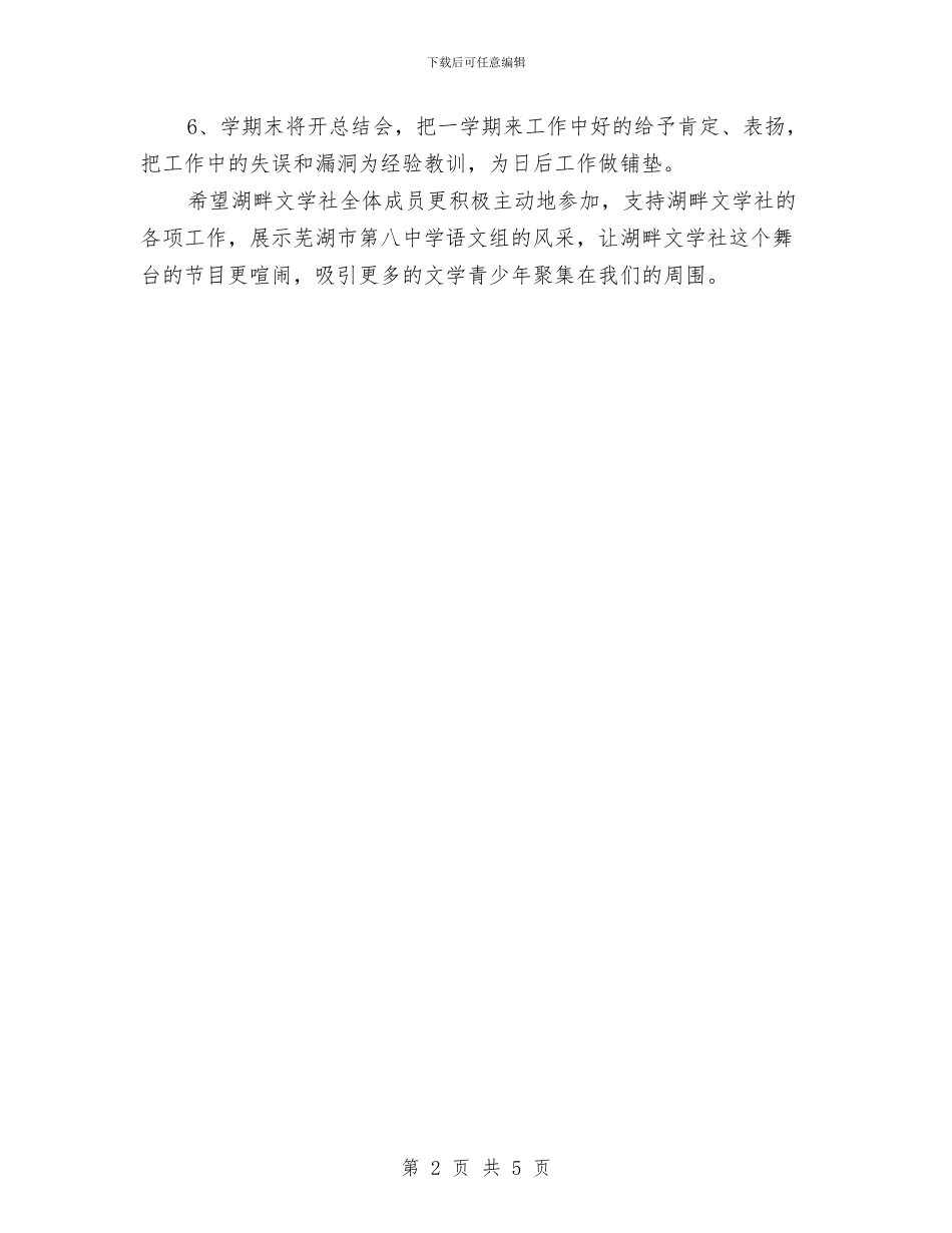 文学社2024年工作计划范文与文学社2024年春季工作安排汇编_第2页