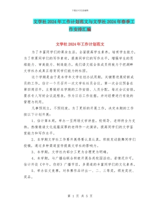 文学社2024年工作计划范文与文学社2024年春季工作安排汇编