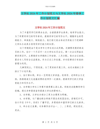 文学社2024年工作计划范文与文学社2024年春季工作计划范文汇编