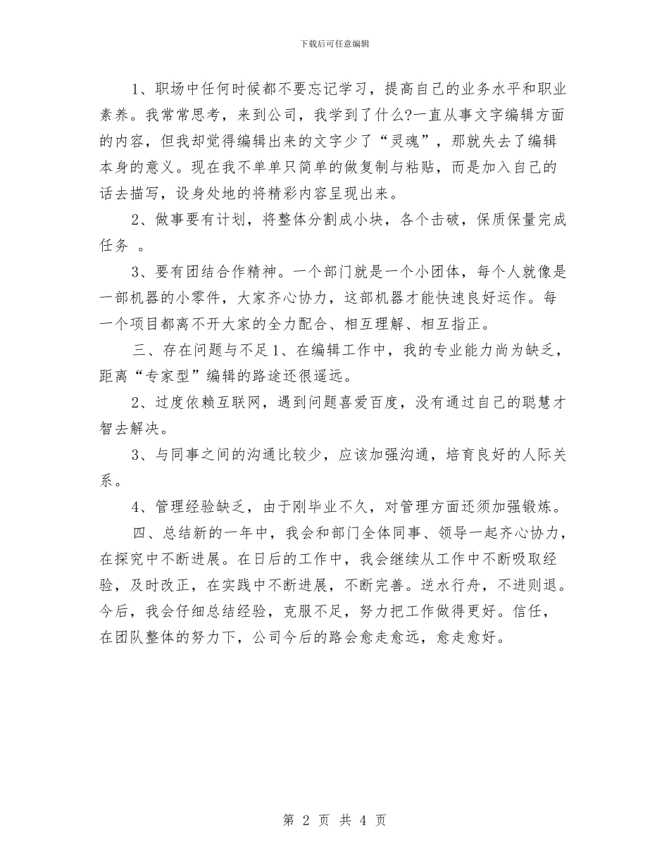 文字编辑年终个人工作总结样本2024与文广局三心三事情况汇报汇编_第2页