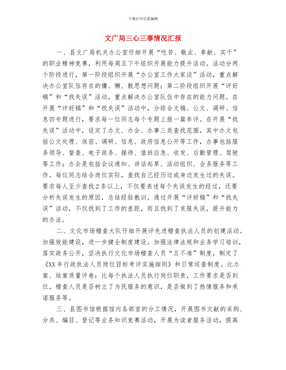文字编辑年终个人工作总结样本2024与文广局三心三事情况汇报汇编_第3页