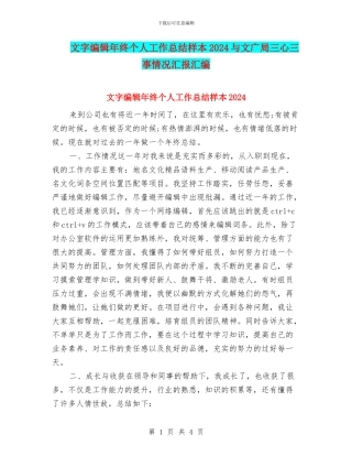 文字编辑年终个人工作总结样本2024与文广局三心三事情况汇报汇编