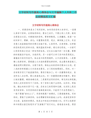 文字材料写作提高心得体会与文字编辑个人年终工作总结精选范文汇编