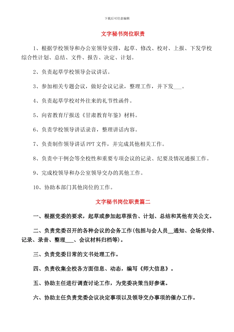 文字秘书岗位职责_第1页