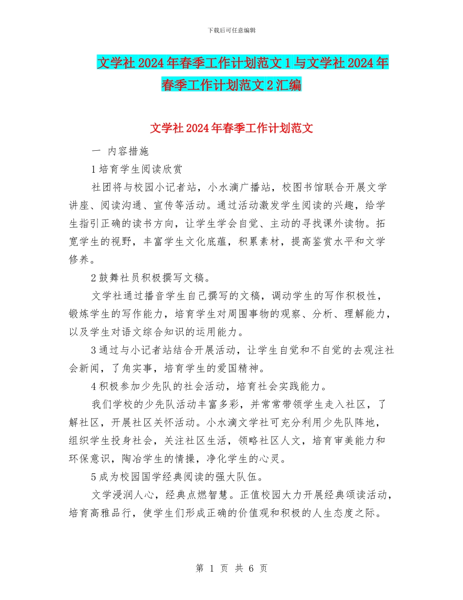 文学社2024年春季工作计划范文1与文学社2024年春季工作计划范文2汇编_第1页