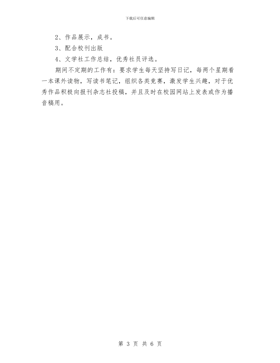 文学社2024年春季工作计划范文1与文学社2024年春季工作计划范文2汇编_第3页