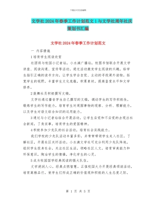 文学社2024年春季工作计划范文1与文学社周年社庆策划书汇编