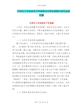 文学办上年总结及下年思路与文学社纳新计划与总结汇编