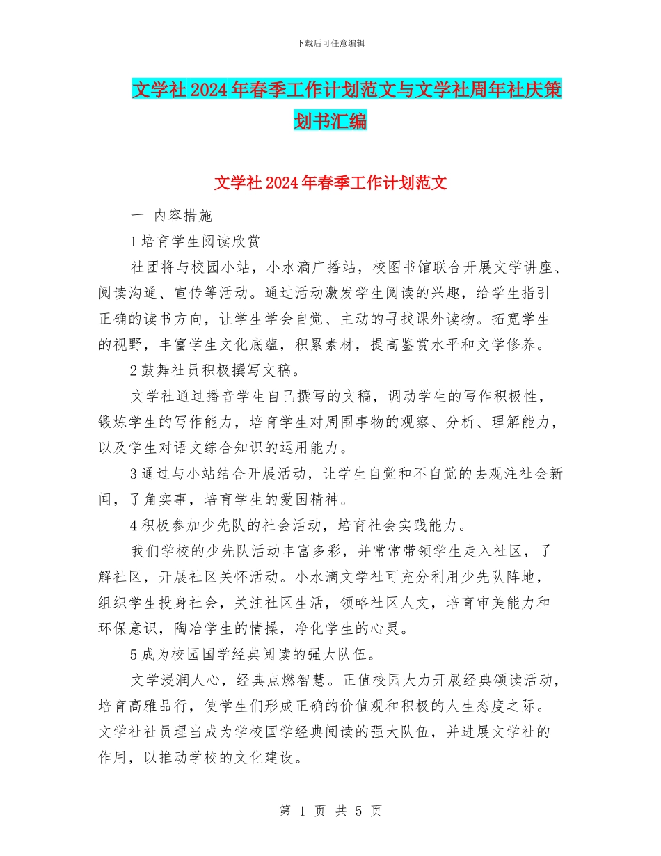 文学社2024年春季工作计划范文与文学社周年社庆策划书汇编_第1页