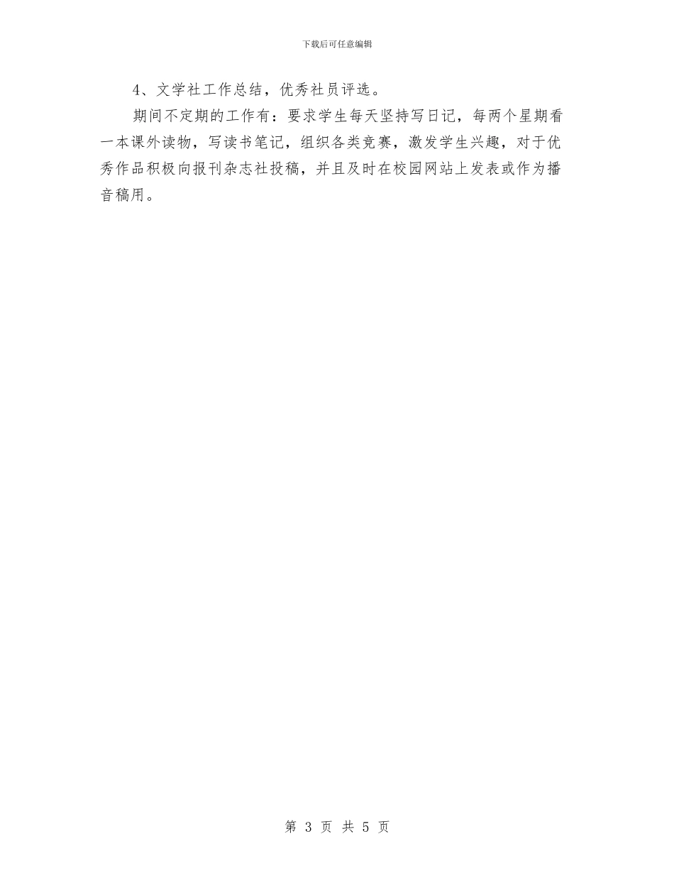 文学社2024年春季工作计划范文与文学社周年社庆策划书汇编_第3页